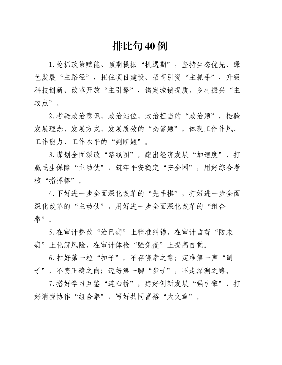 排比句40例（2024年10月21日）_第1页