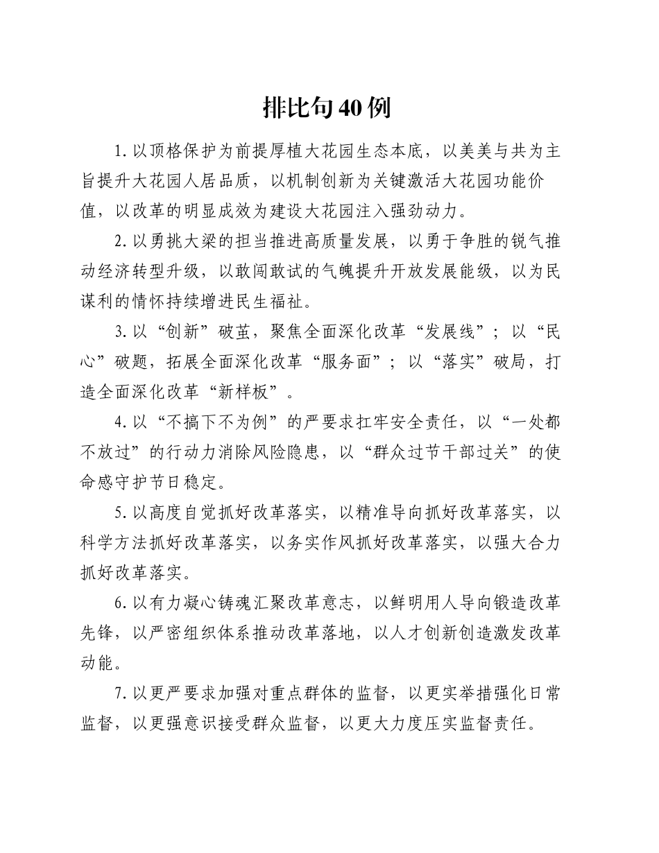 排比句40例（2024年10月22日）_第1页