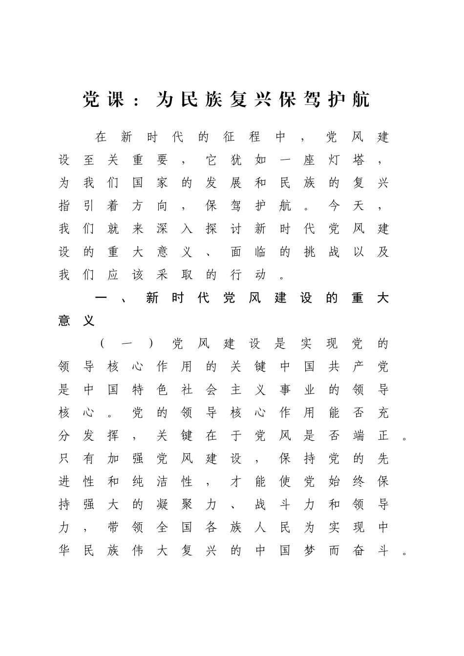 党风建设党课讲稿：为民族复兴保驾护航（3200字，25张）_第1页