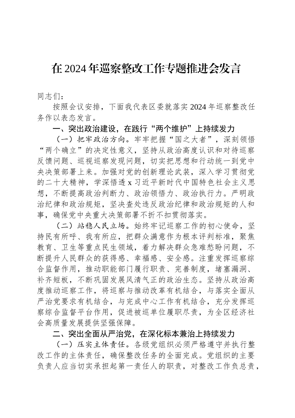 在2024年巡察整改工作专题推进会发言_第1页