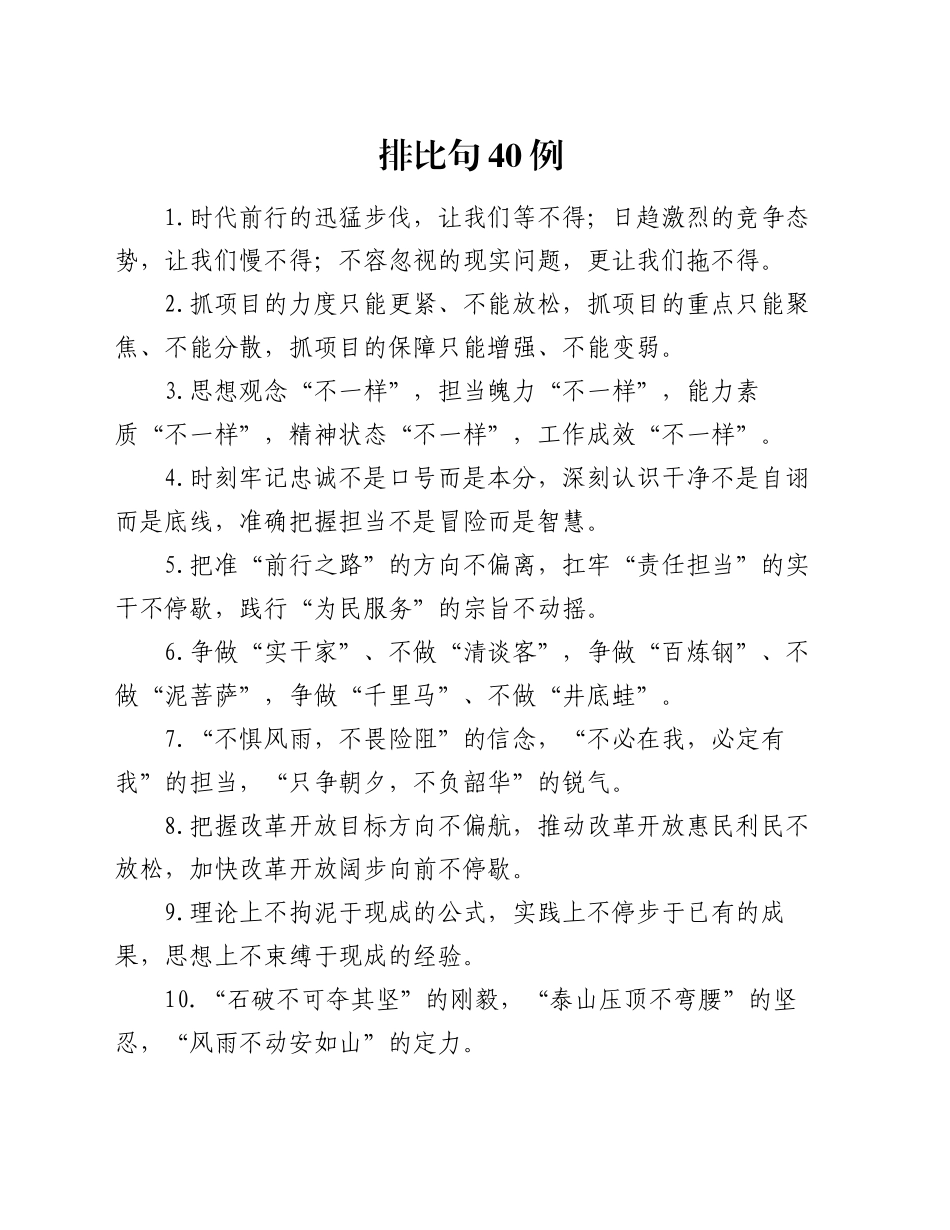 排比句40例（2024年10月23日）_第1页