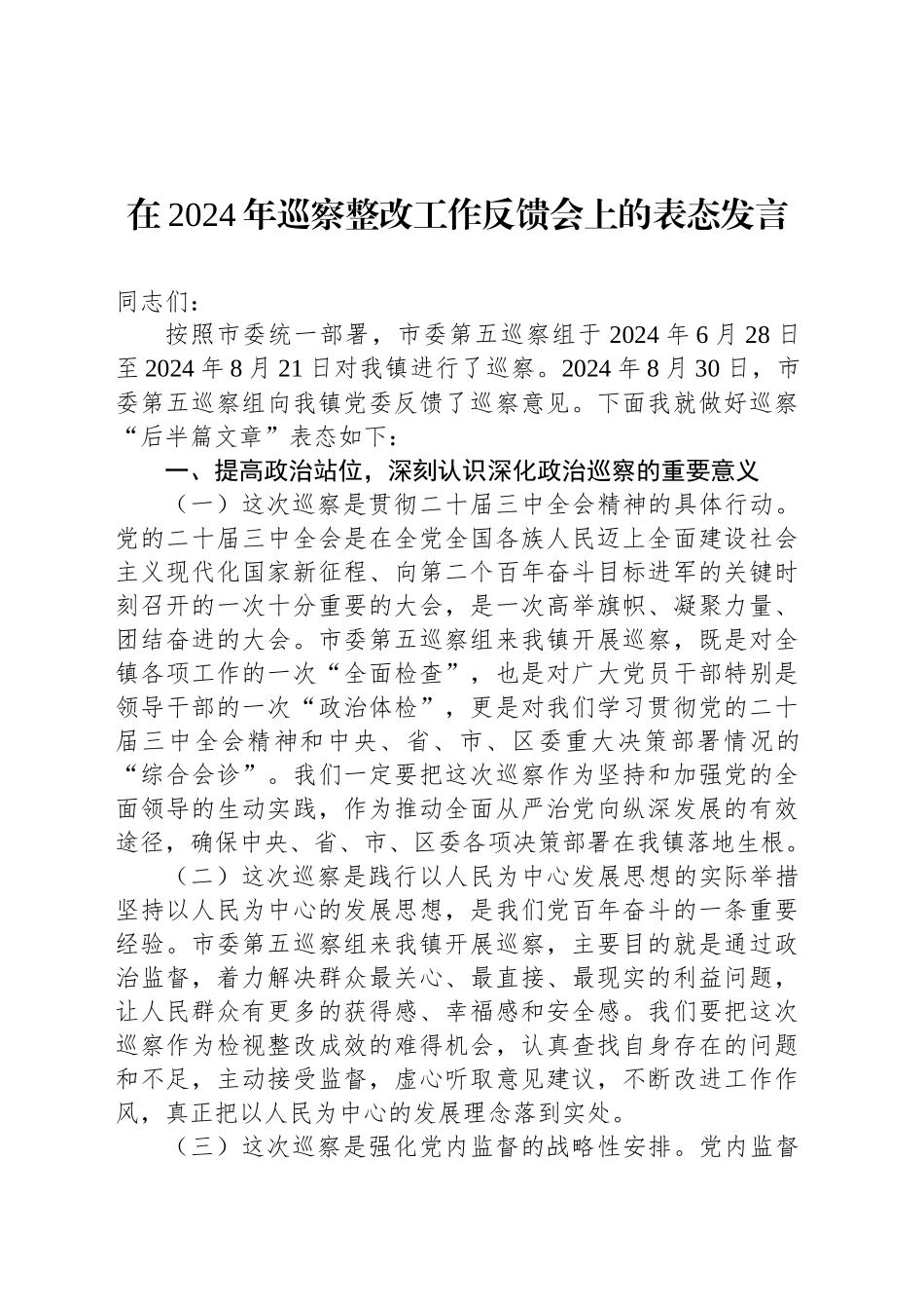 在2024年巡察整改工作反馈会上的表态发言_第1页