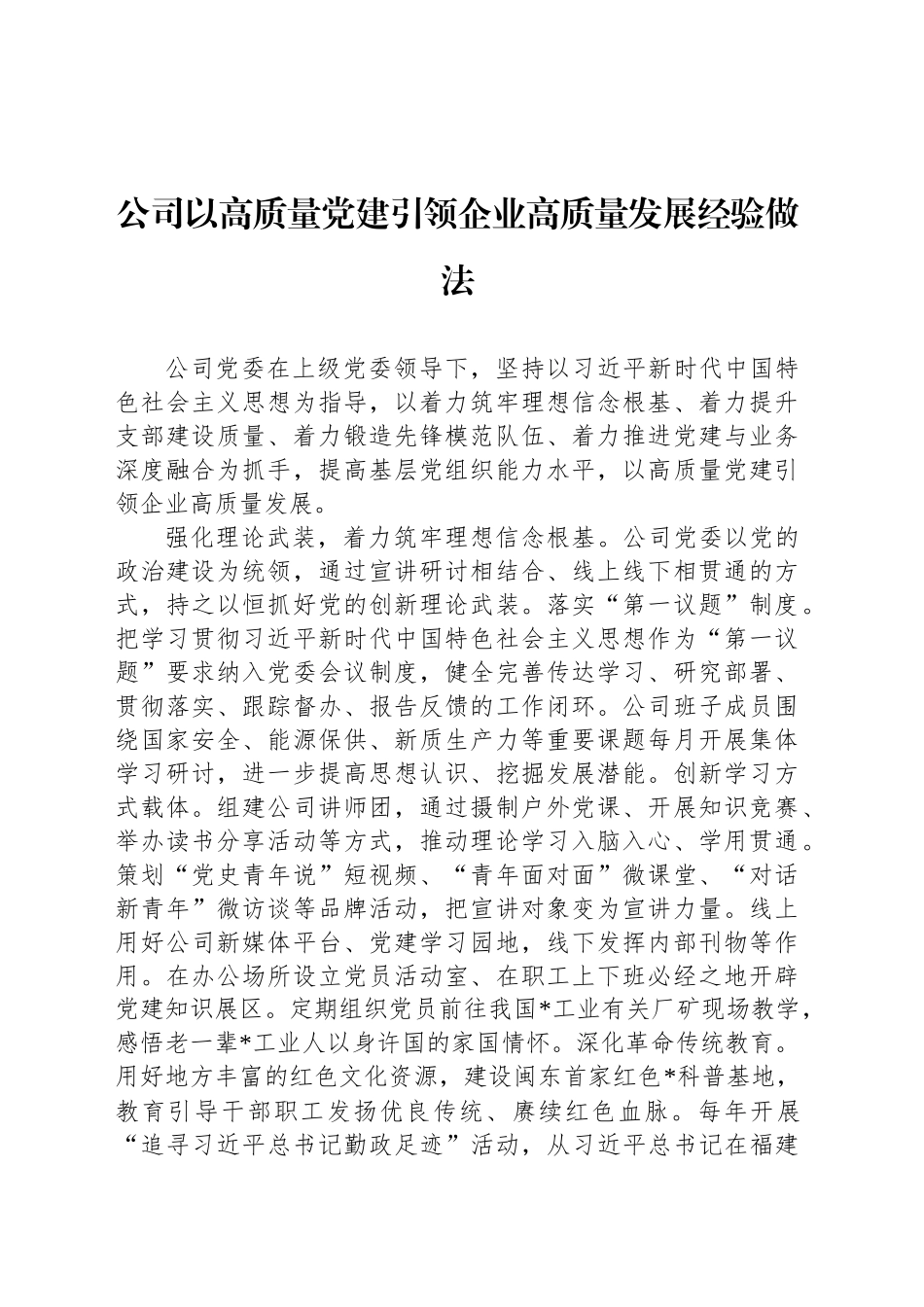 公司以高质量党建引领企业高质量发展经验做法_第1页