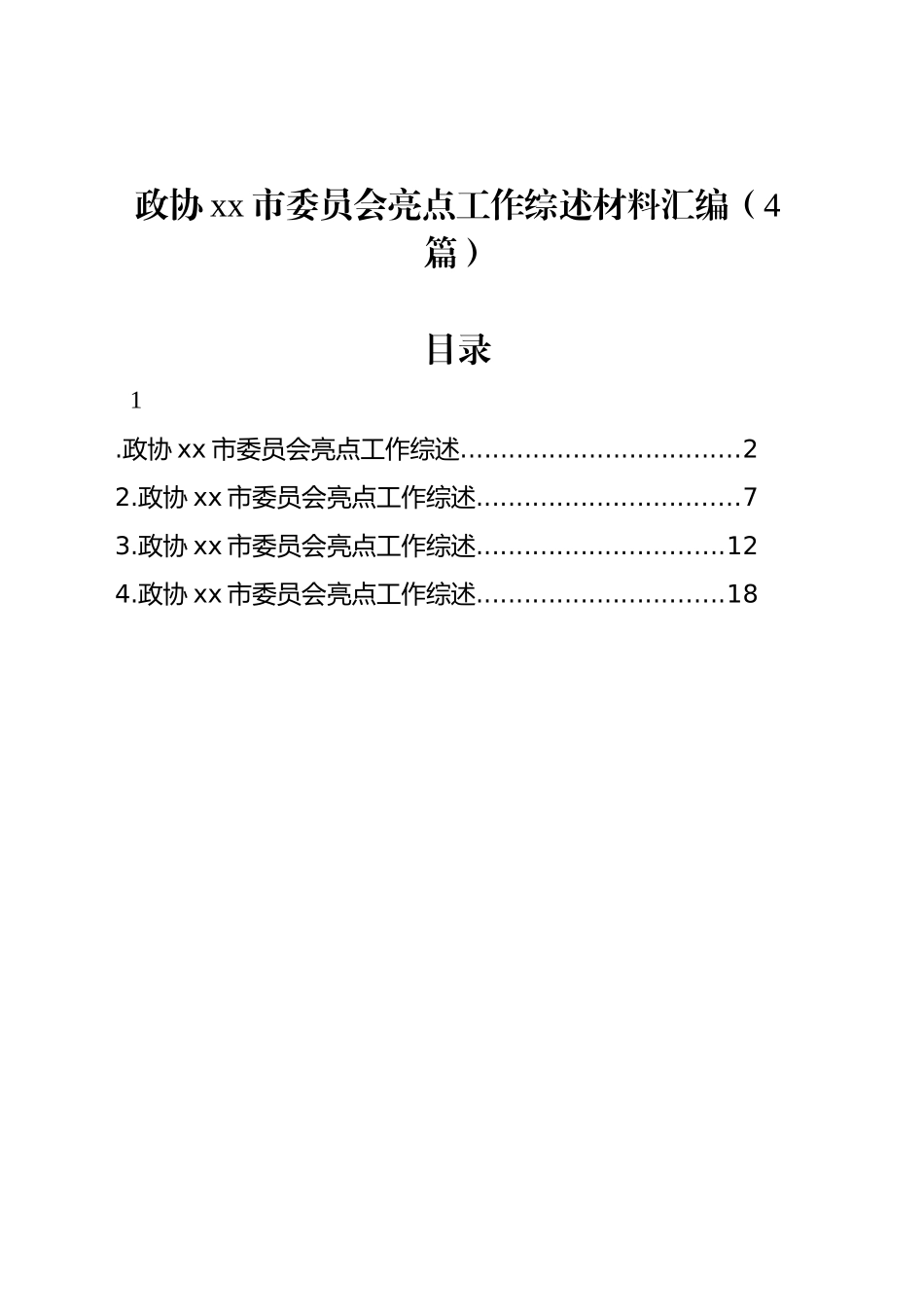 政协xx市委员会亮点工作综述材料汇编（4篇）_第1页