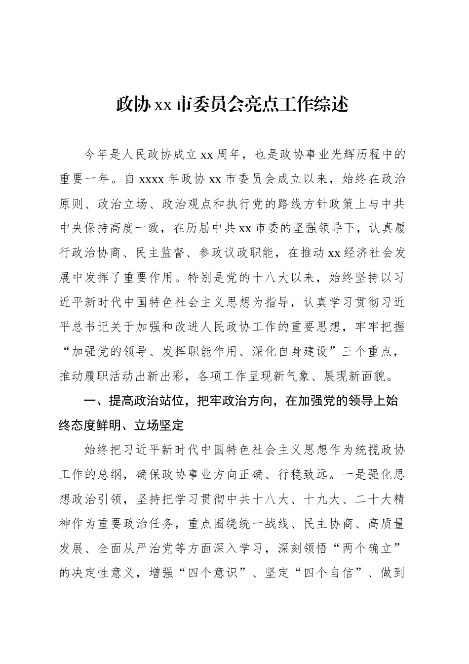 政协xx市委员会亮点工作综述材料汇编（4篇）_第2页