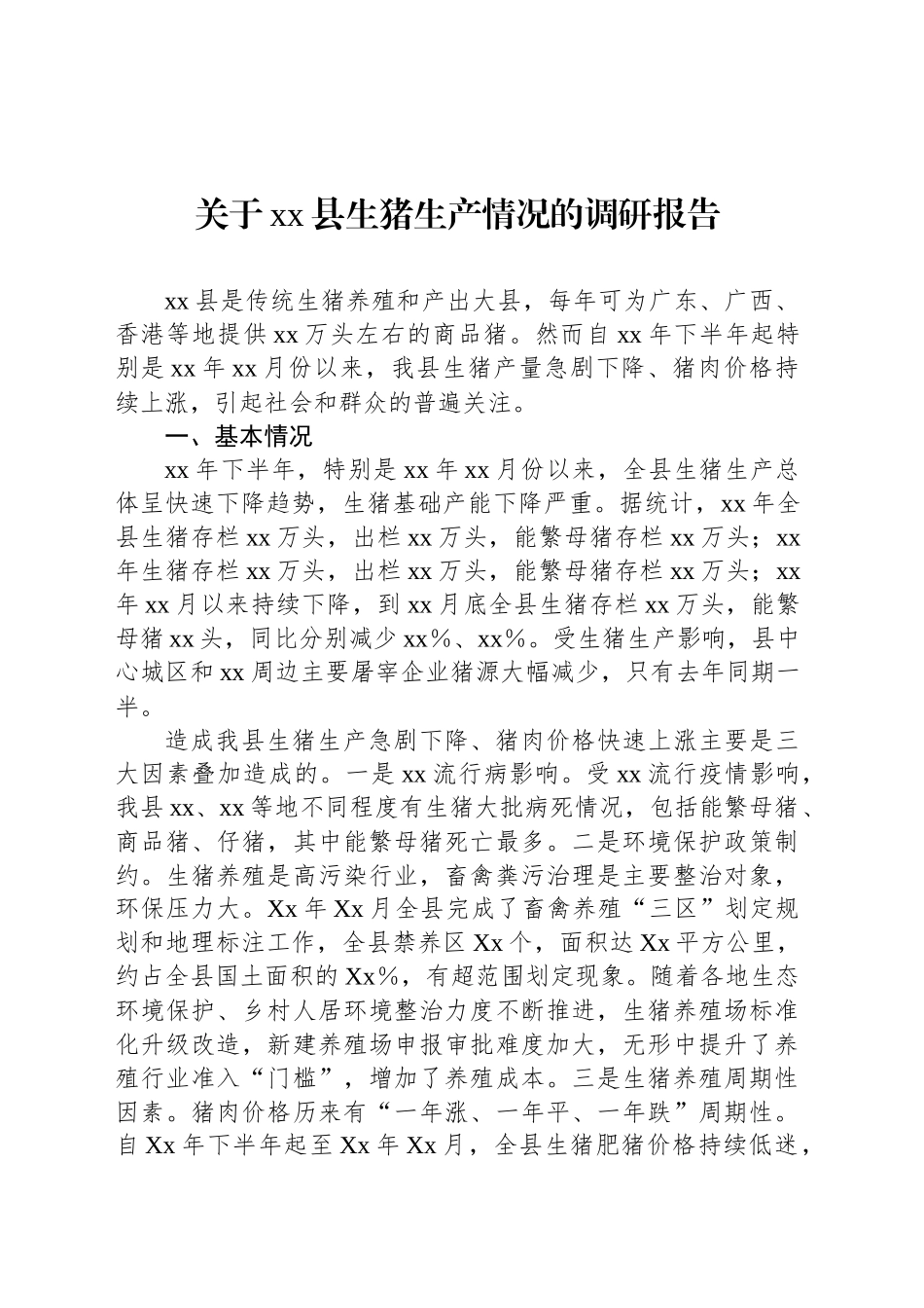 关于xx县生猪生产情况的调研报告_第1页