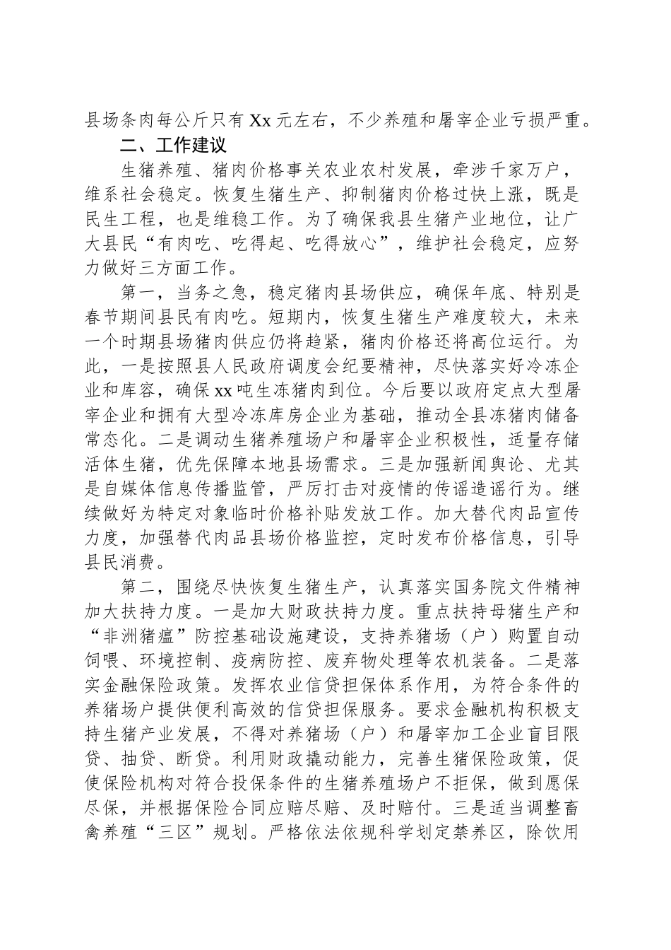 关于xx县生猪生产情况的调研报告_第2页
