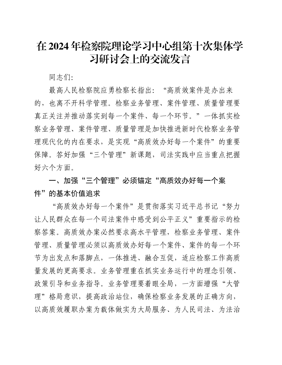 在2024年检察院理论学习中心组第十次集体学习研讨会上的交流发言_第1页