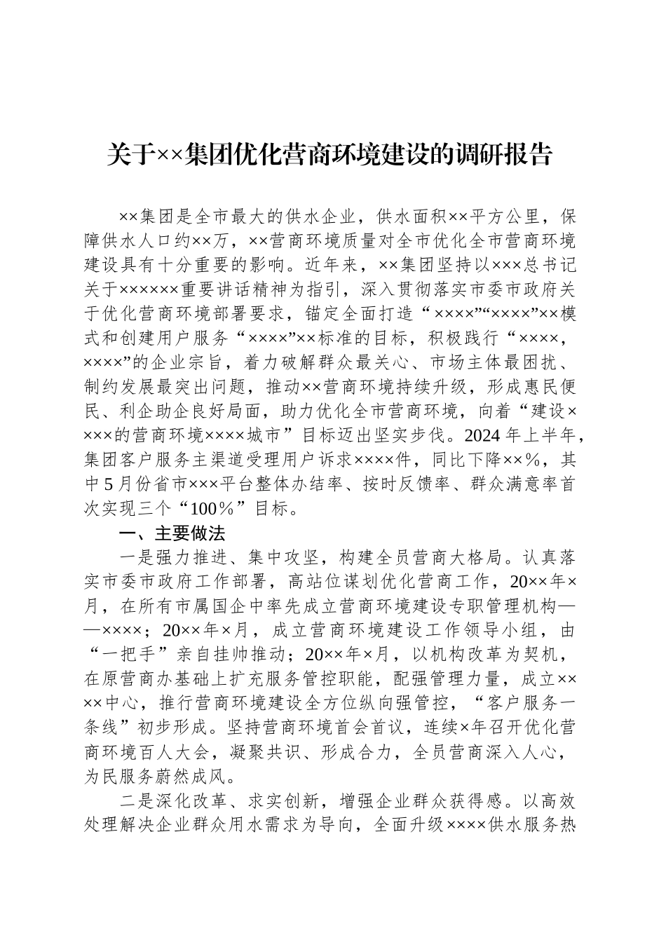 关于XX集团优化营商环境建设的调研报告_第1页