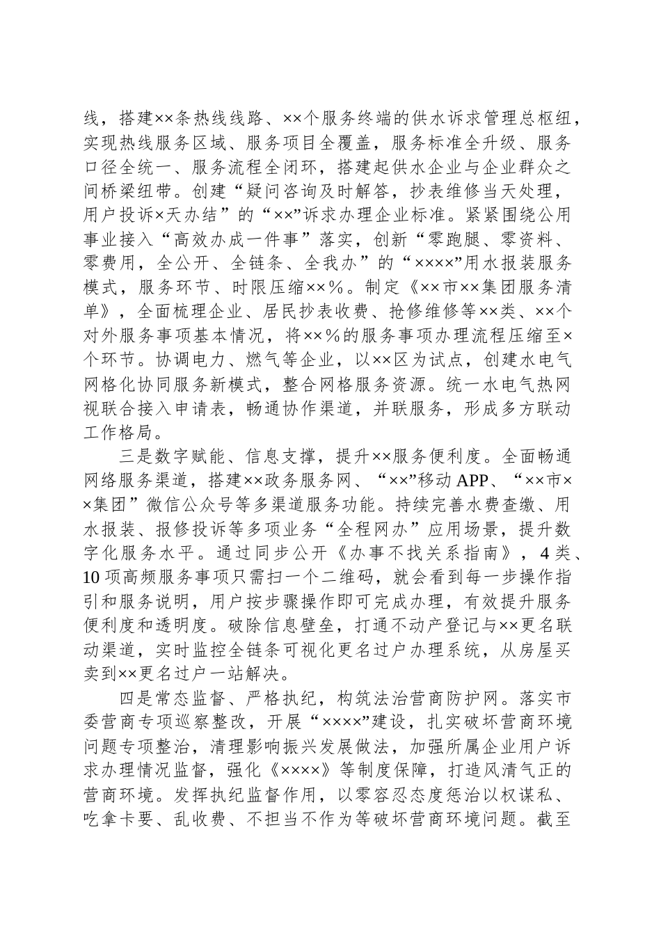 关于XX集团优化营商环境建设的调研报告_第2页