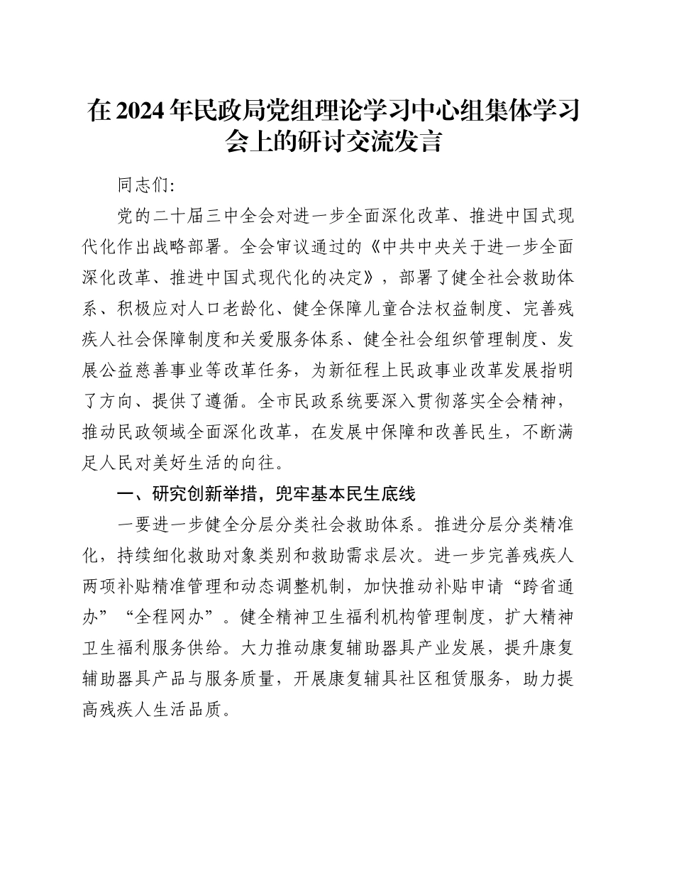 在2024年民政局党组理论学习中心组集体学习会上的研讨交流发言_第1页
