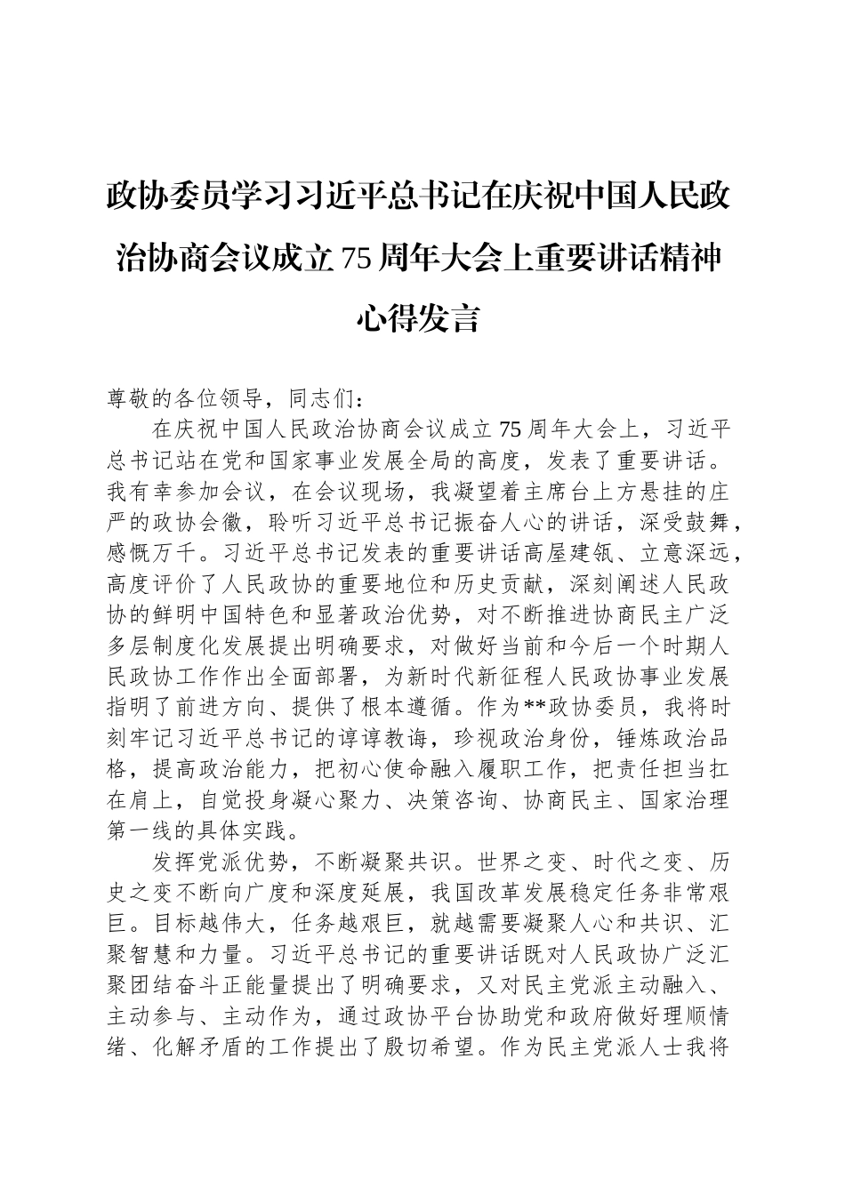 政协委员学习习近平总书记在庆祝中国人民政治协商会议成立75周年大会上重要讲话精神心得发言_第1页