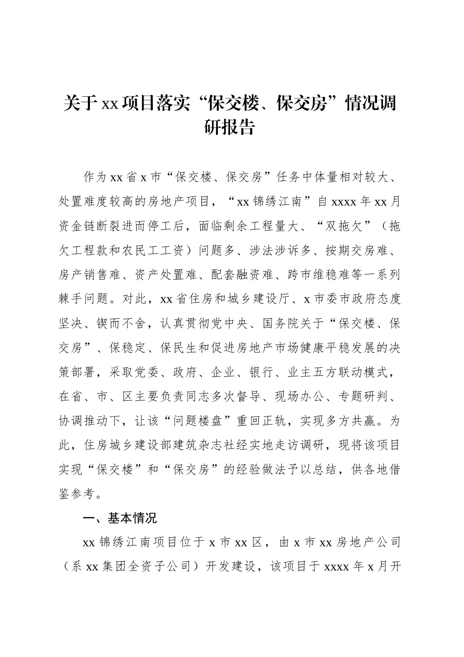 关于xx项目落实“保交楼、保交房”情况调研报告_第1页