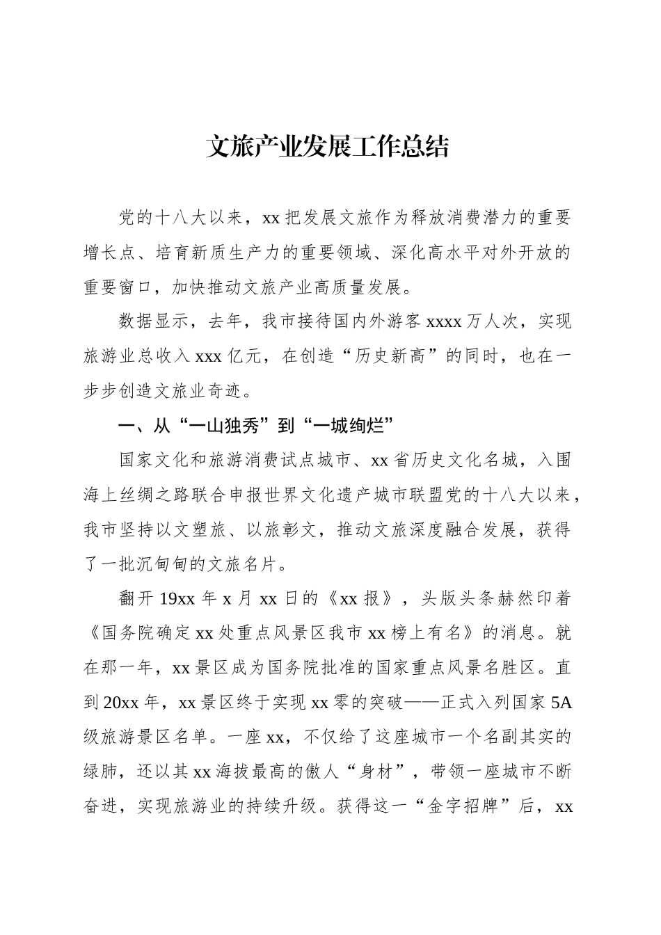 文旅产业发展工作总结_第1页