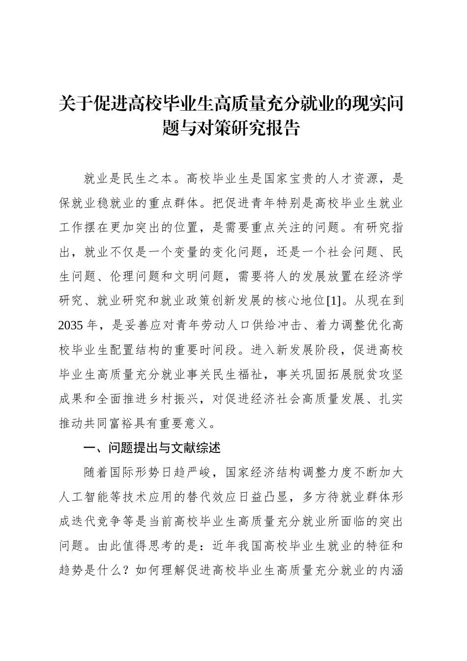 关于促进高校毕业生高质量充分就业的现实问题与对策研究报告_第1页