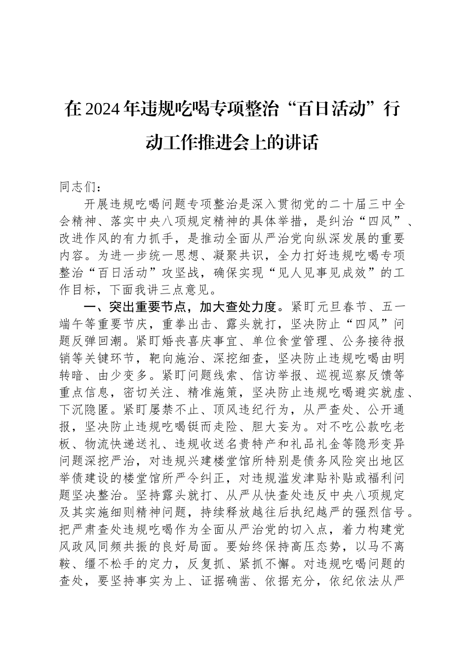 在2024年违规吃喝专项整治“百日活动”行动工作推进会上的讲话_第1页