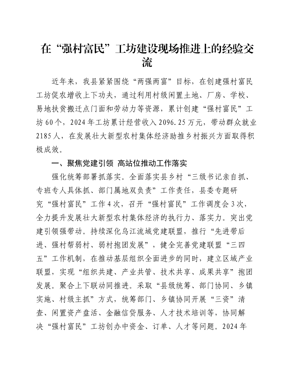 在“强村富民”工坊建设现场推进上的经验交流_第1页