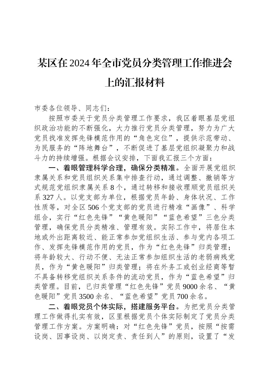 某区在2024年全市党员分类管理工作推进会上的汇报材料_第1页