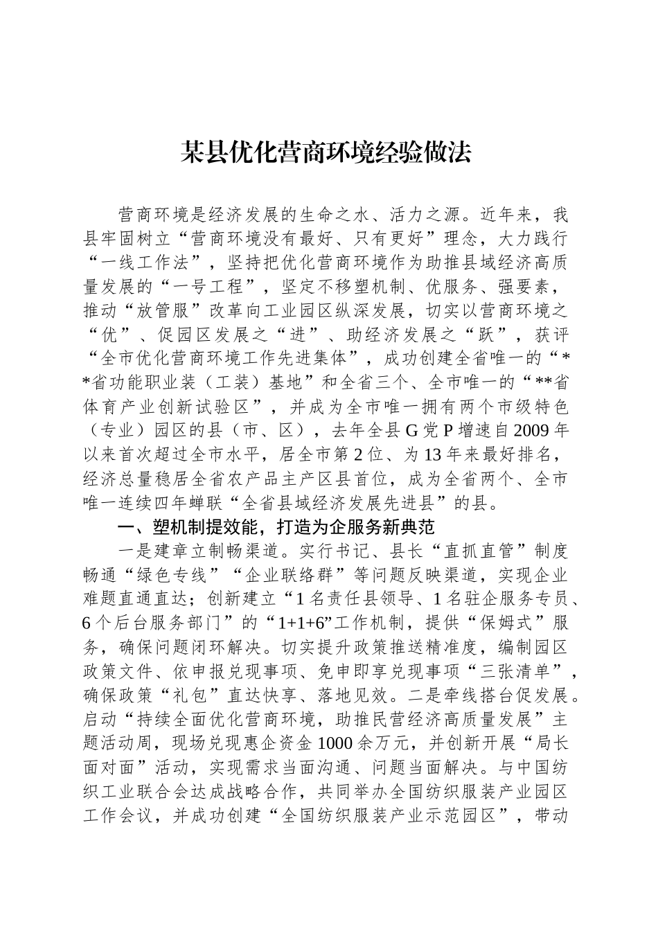 某县优化营商环境经验做法_第1页