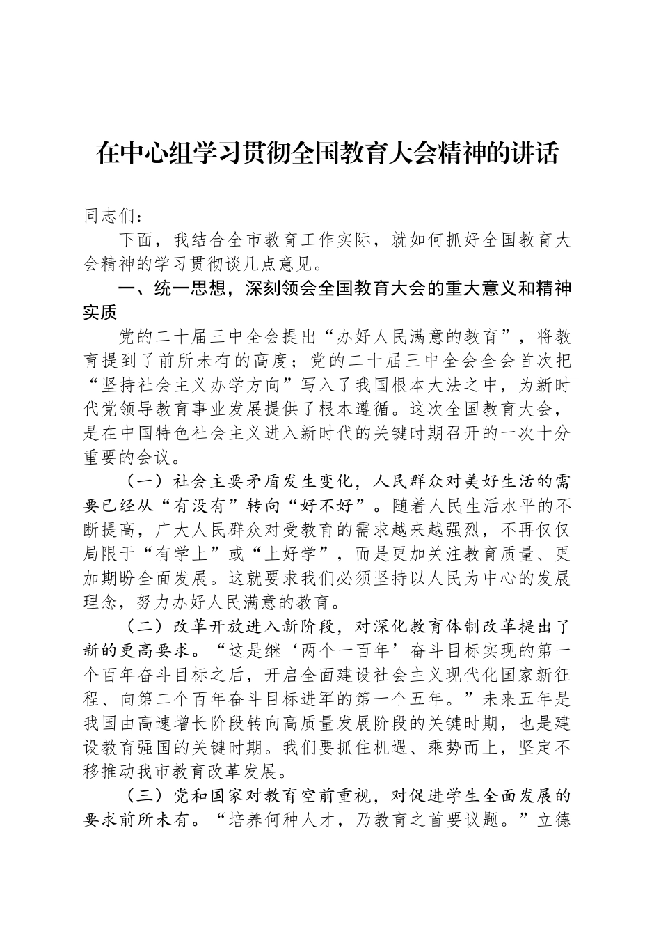 在中心组学习贯彻全国教育大会精神的讲话_第1页