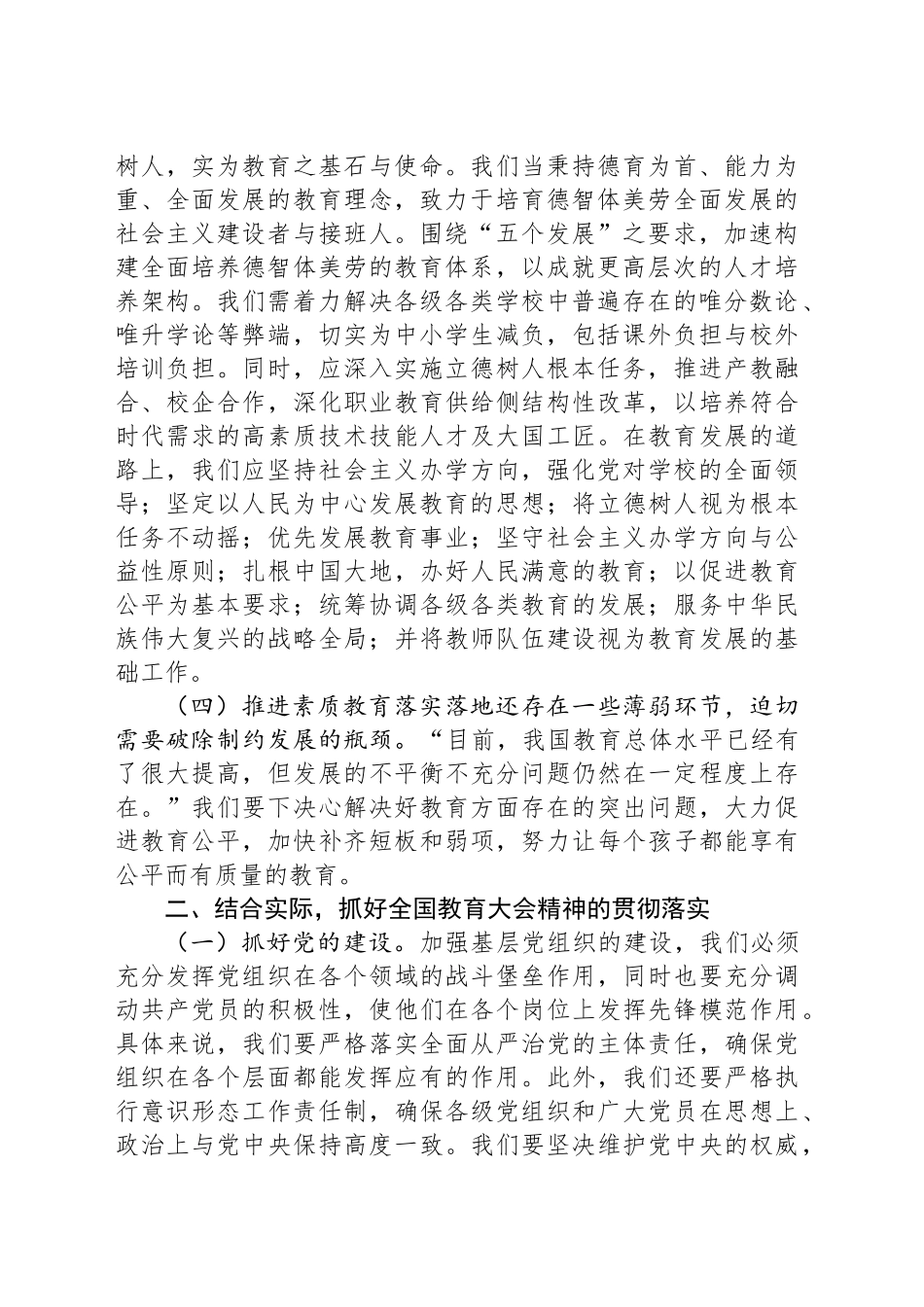 在中心组学习贯彻全国教育大会精神的讲话_第2页