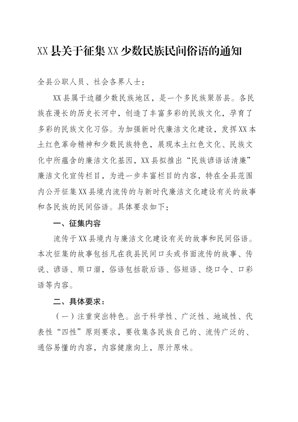 关于征集XX少数民族民间俗语的通知_第1页