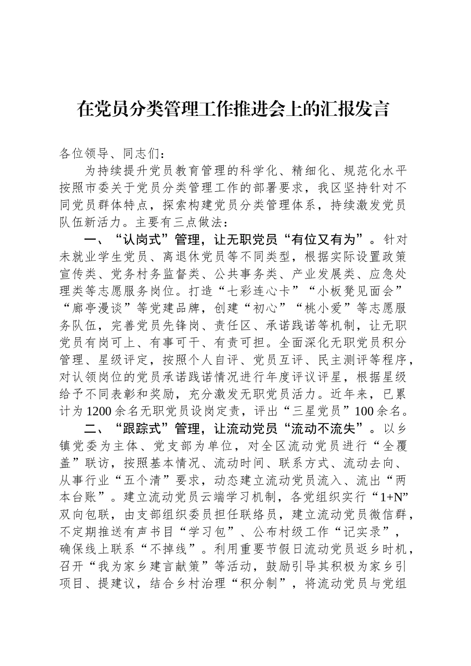 在党员分类管理工作推进会上的汇报发言_第1页