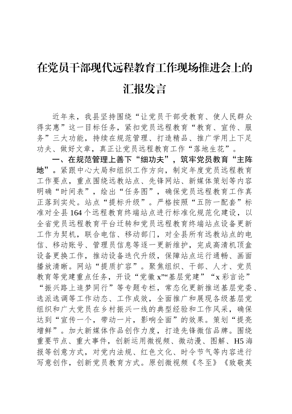 在党员干部现代远程教育工作现场推进会上的汇报发言_第1页