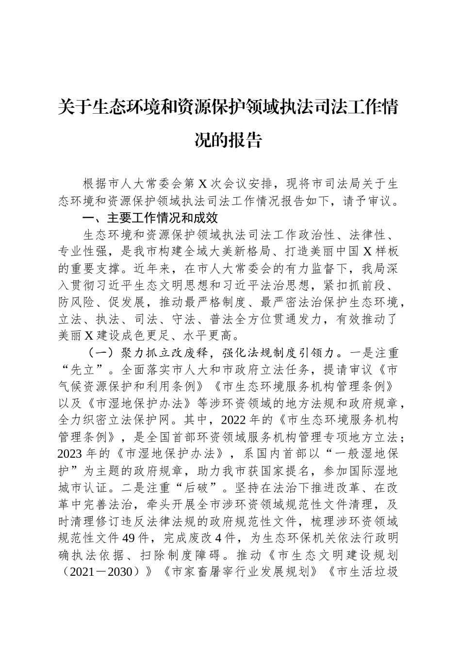 关于生态环境和资源保护领域执法司法工作情况的报告_第1页