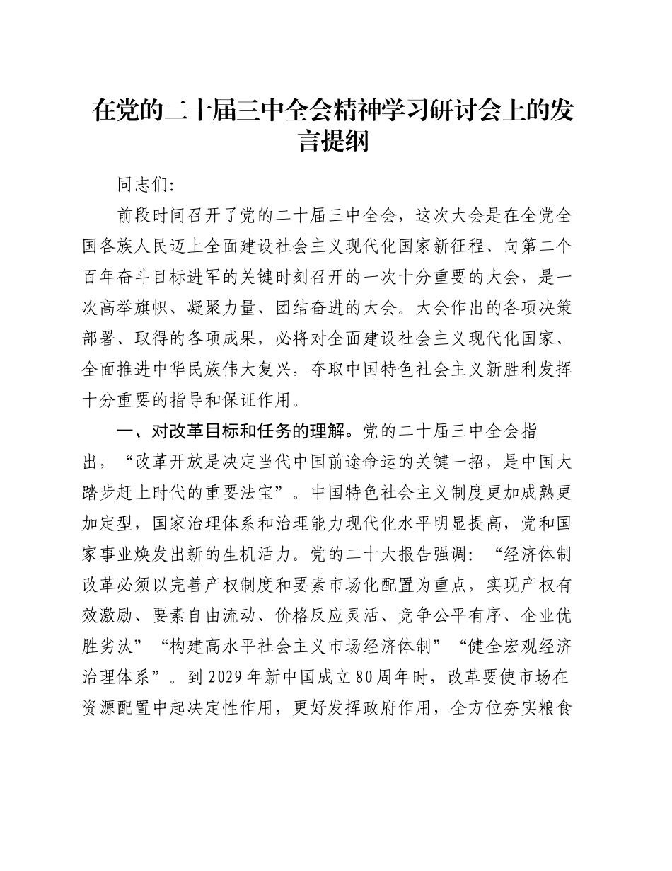 在党的二十届三中全会精神学习研讨会上的发言提纲_第1页