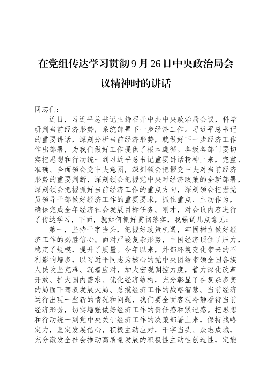 在党组传达学习贯彻9月26日中央政治局会议精神时的讲话_第1页