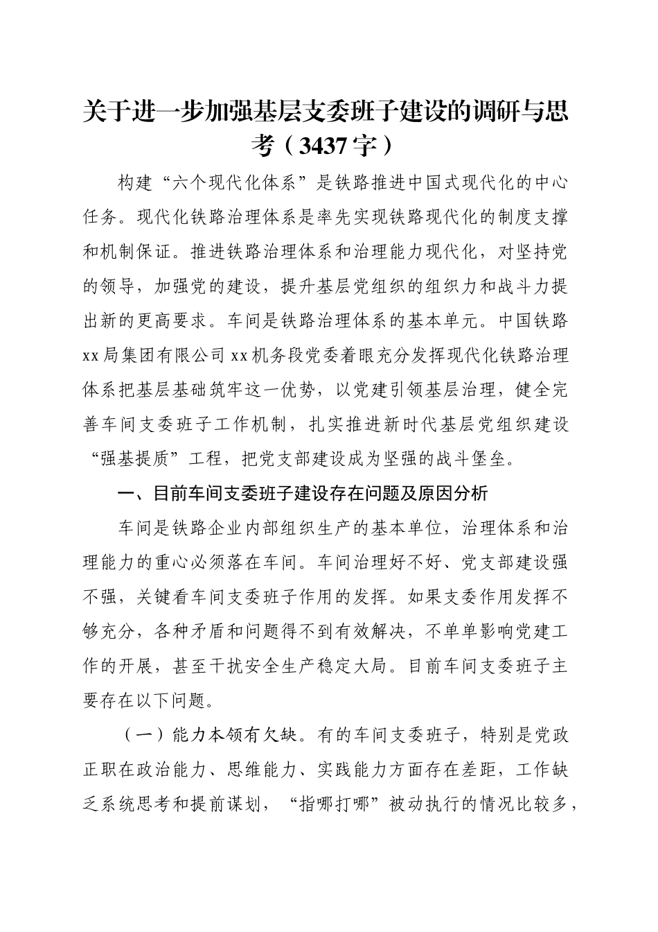 关于进一步加强基层支委班子建设的调研与思考（3437字）_第1页