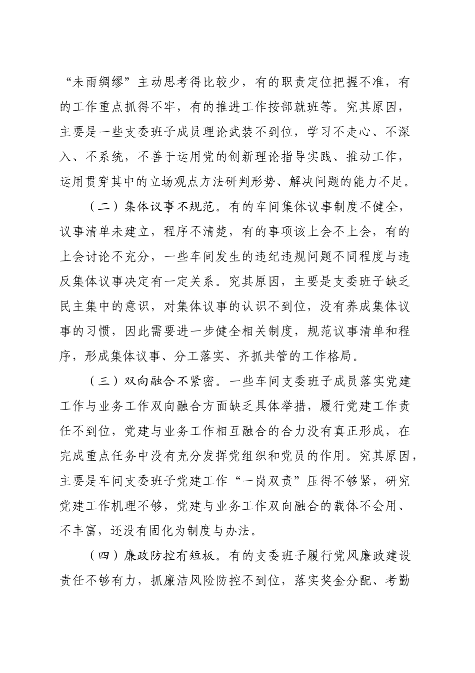 关于进一步加强基层支委班子建设的调研与思考（3437字）_第2页