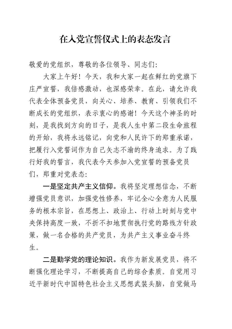 在入党宣誓仪式上的表态发言_第1页