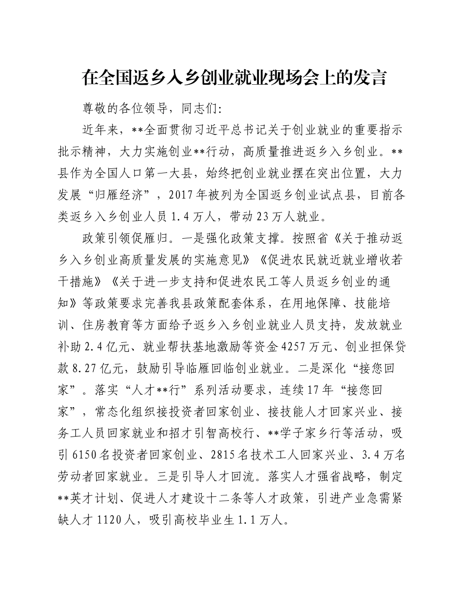 在全国返乡入乡创业就业现场会上的发言_第1页