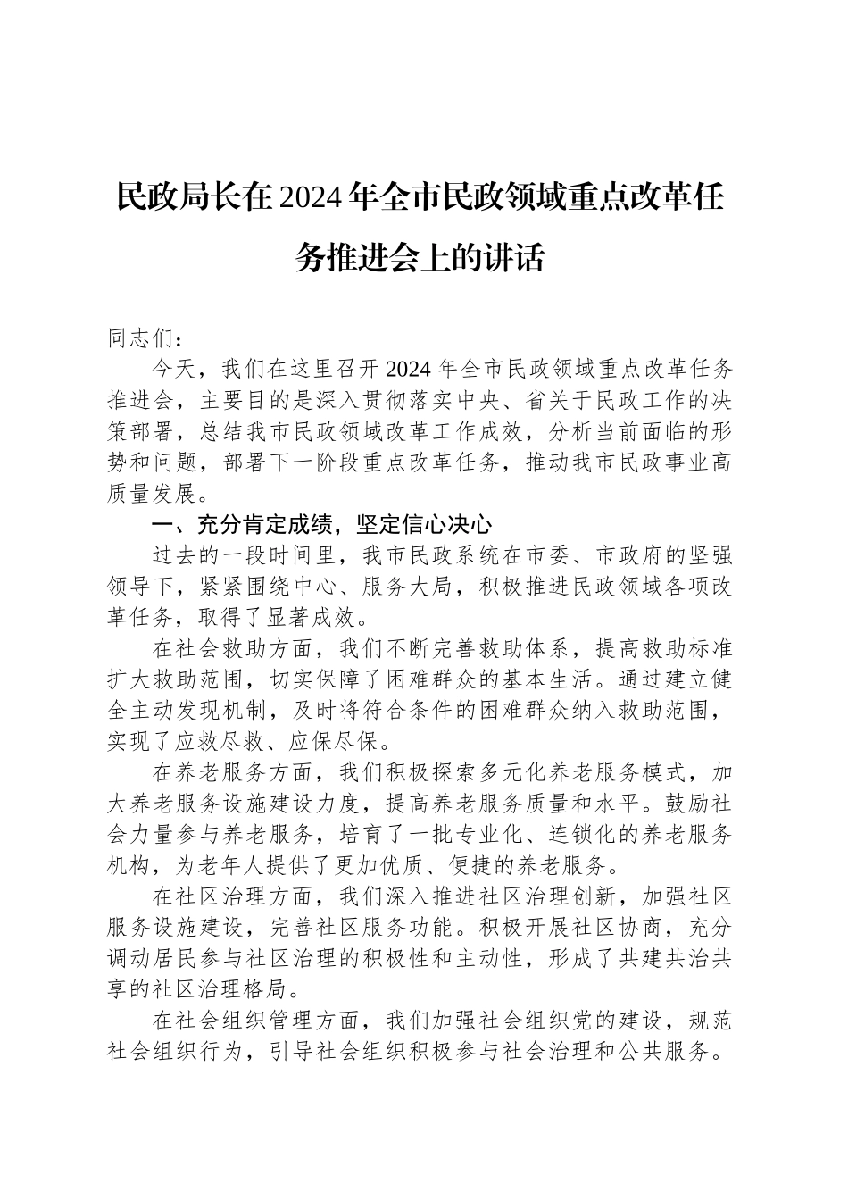 民政局长在2024年全市民政领域重点改革任务推进会上的讲话_第1页