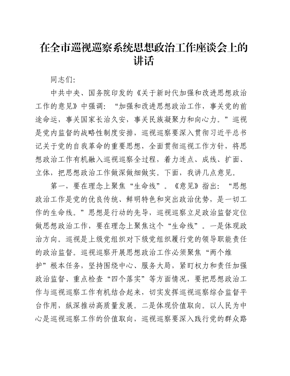 在全市巡视巡察系统思想政治工作座谈会上的讲话_第1页