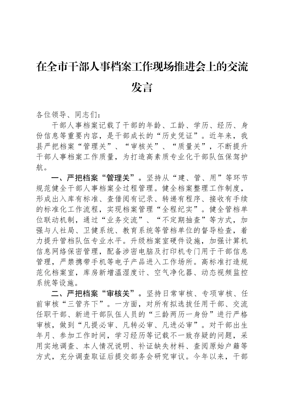 在全市干部人事档案工作现场推进会上的交流发言_第1页