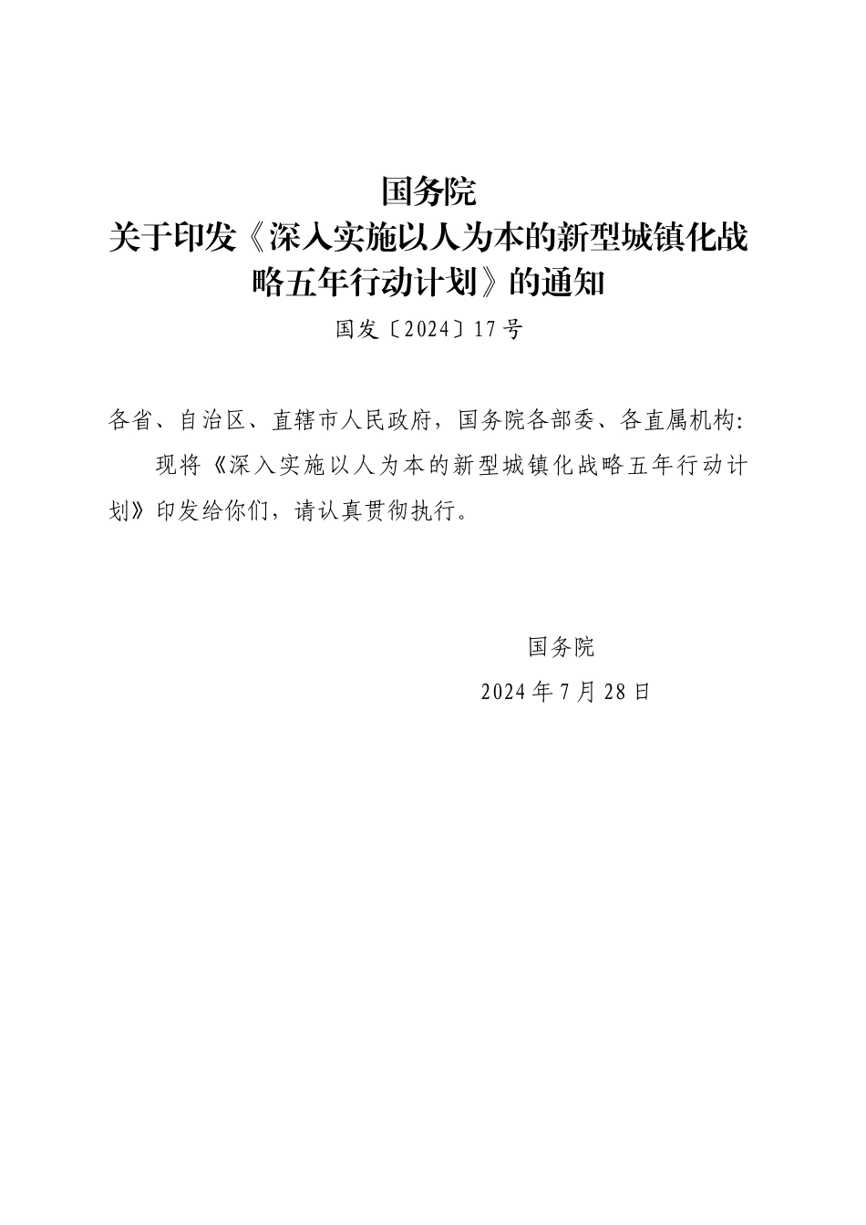 深入实施以人为本的新型城镇化战略五年行动计划_第1页