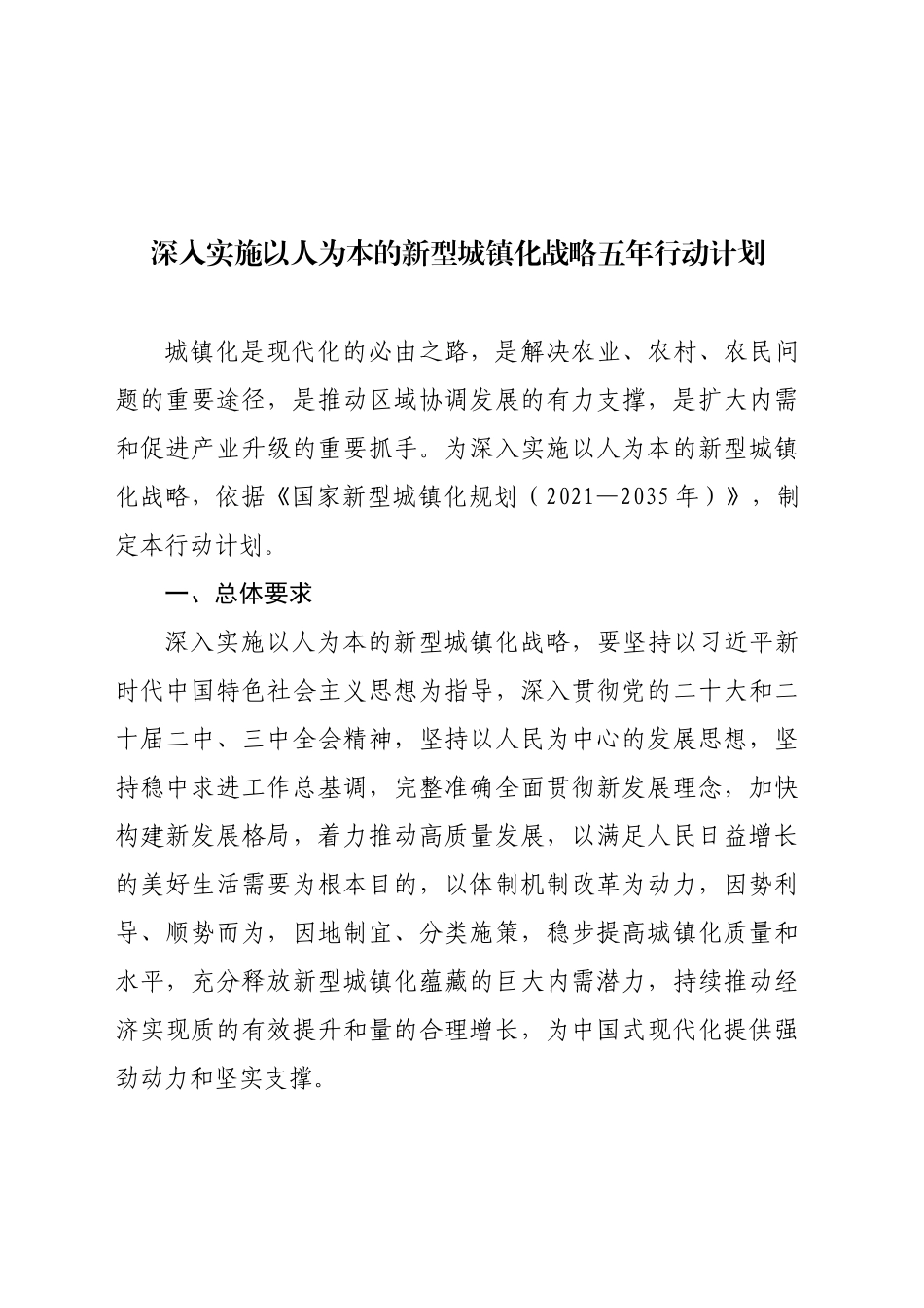 深入实施以人为本的新型城镇化战略五年行动计划_第2页