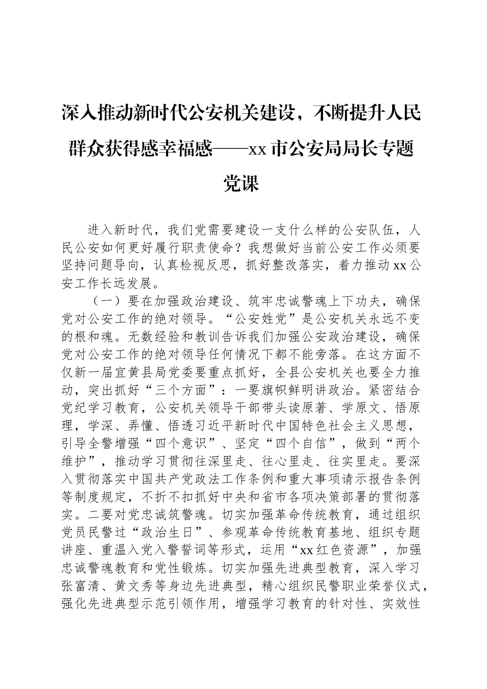 深入推动新时代公安机关建设，不断提升人民群众获得感幸福感——xx市公安局局长专题党课_第1页