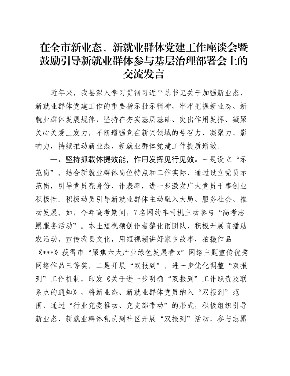 在全市新业态、新就业群体党建工作座谈会暨鼓励引导新就业群体参与基层治理部署会上的交流发言_第1页
