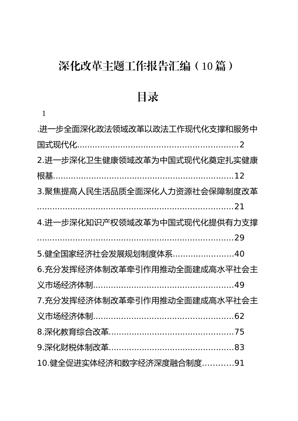 深化改革主题工作报告汇编（10篇）_第1页