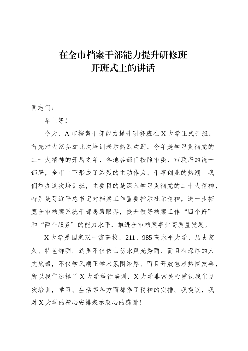 在全市档案干部能力提升研修班开班式上的讲话_第1页