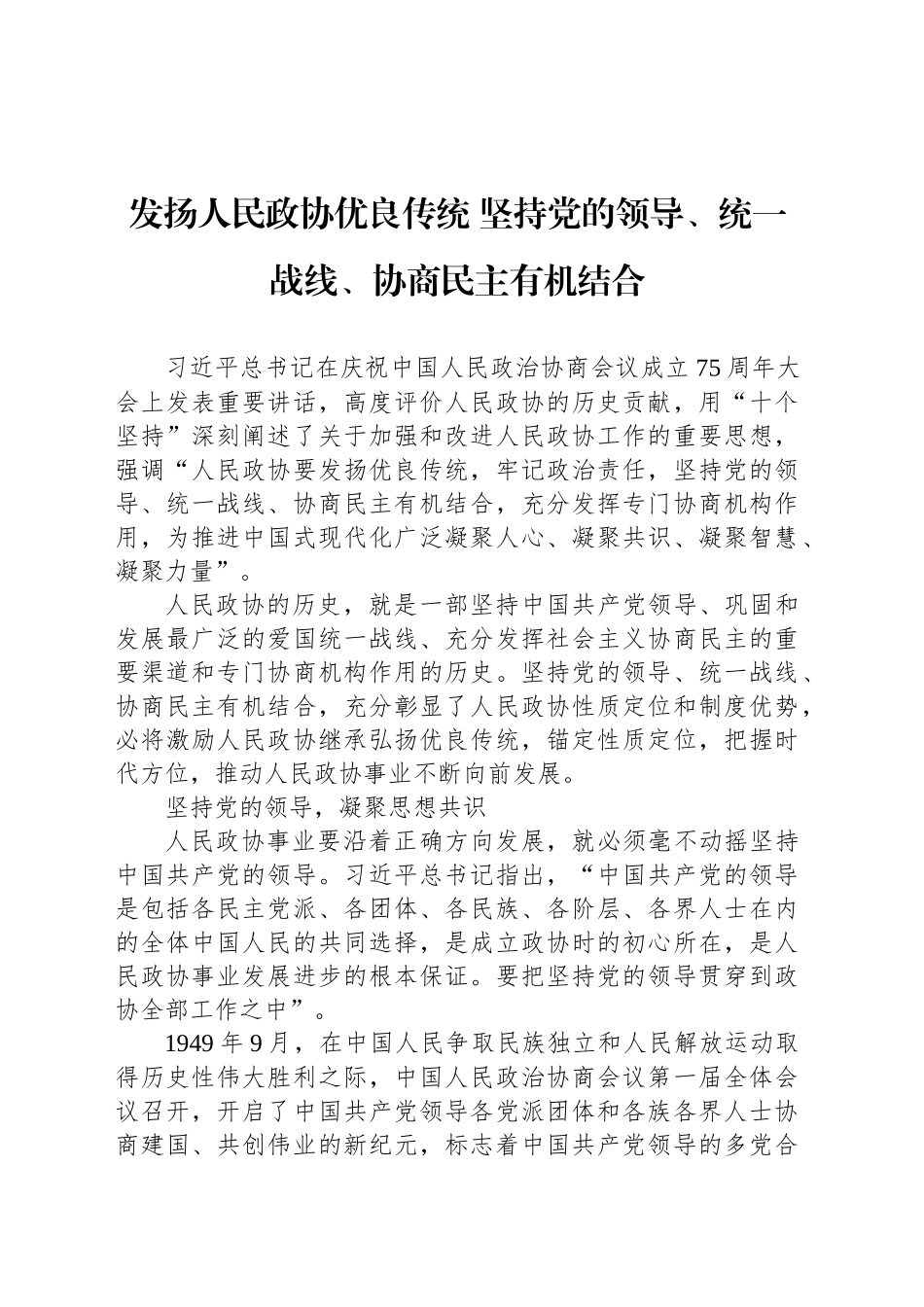 发扬人民政协优良传统 坚持党的领导、统一战线、协商民主有机结合_第1页