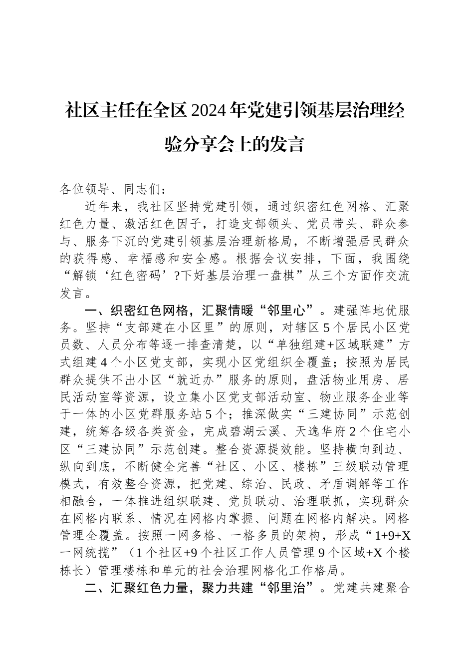 社区主任在全区2024年党建引领基层治理经验分享会上的发言_第1页