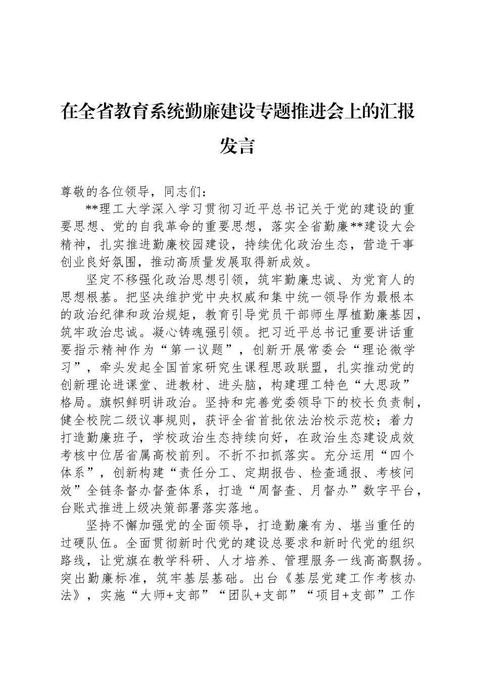 在全省教育系统勤廉建设专题推进会上的汇报发言_第1页