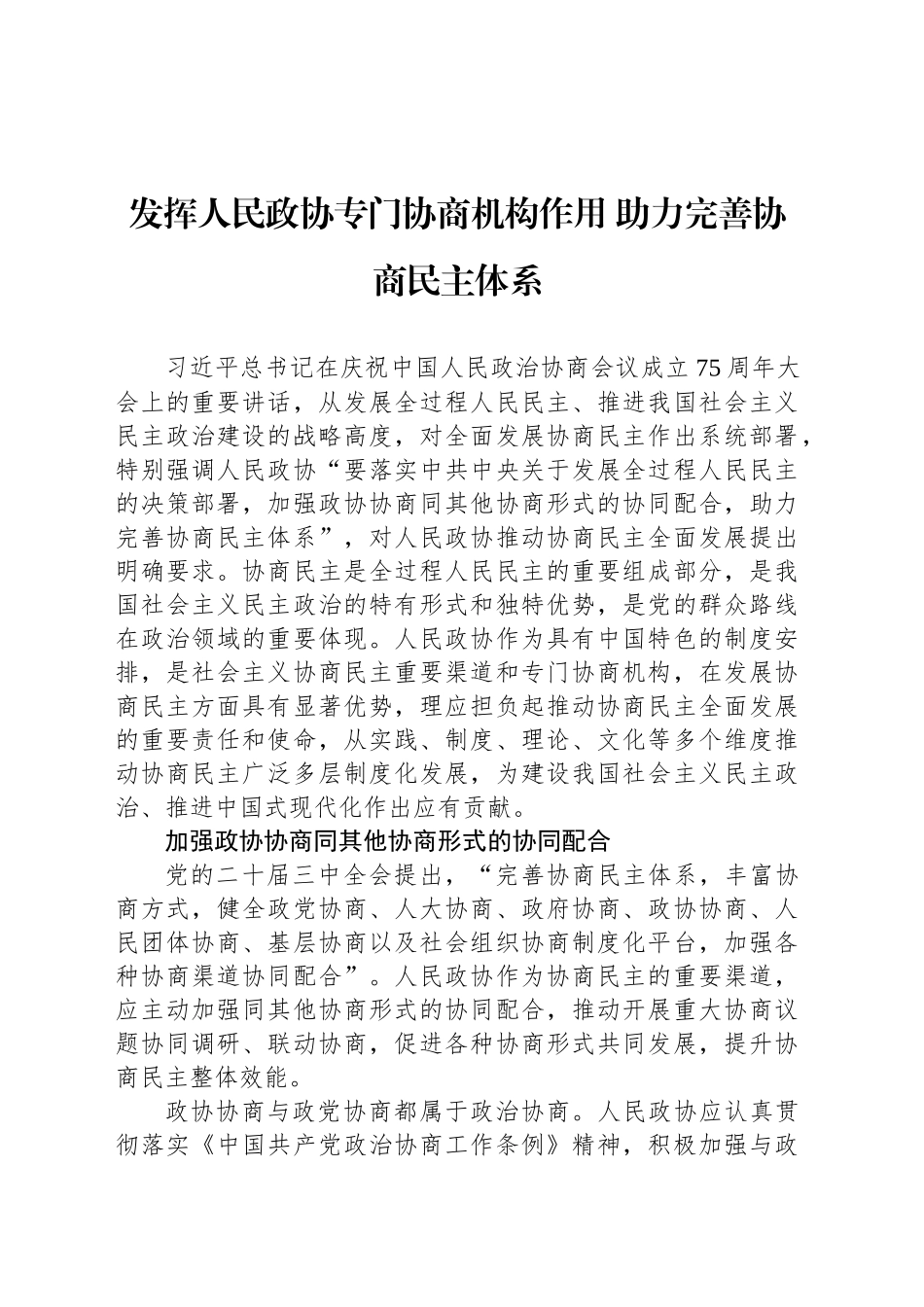 发挥人民政协专门协商机构作用 助力完善协商民主体系_第1页