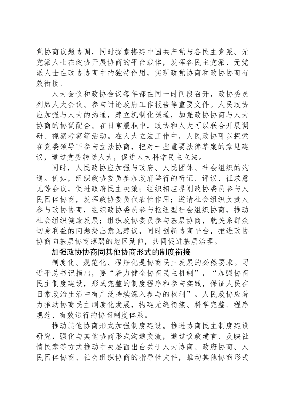 发挥人民政协专门协商机构作用 助力完善协商民主体系_第2页