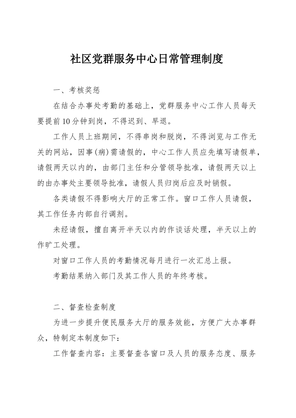 社区党群服务中心日常管理制度_第1页